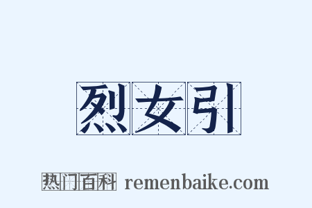 烈女引是什么意思的图片